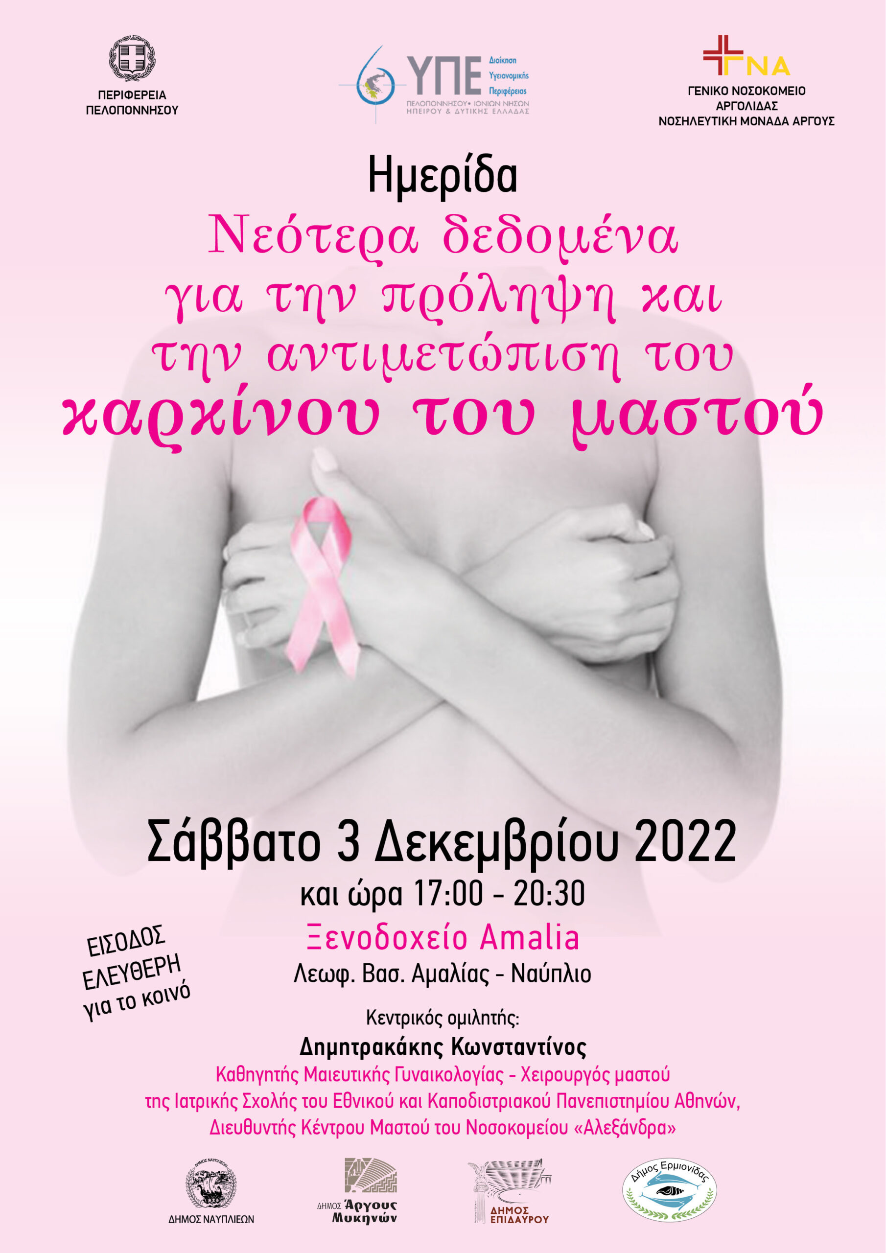 Νεότερα δεδομένα για την πρόληψη και την αντιμετώπιση του καρκίνου του μαστού