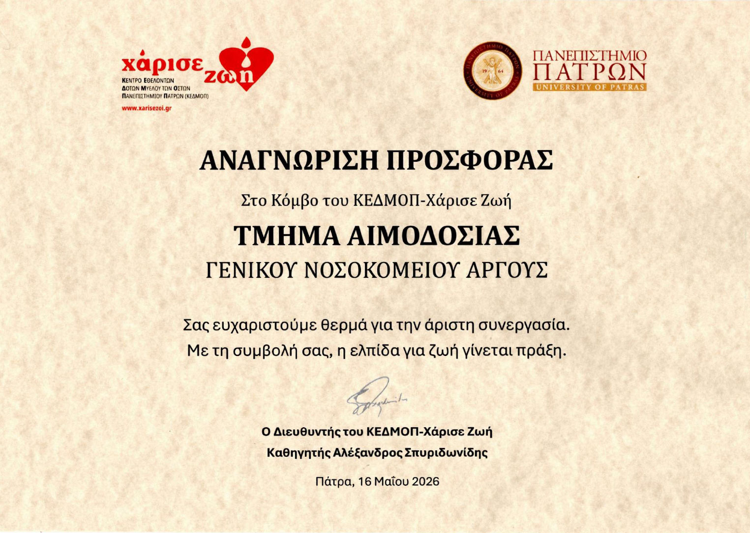 Τιμητική Αναγνώριση της Προσφοράς του Τμήματος Αιμοδοσίας της Οργανικής Μονάδας Έδρας Άργος του Γενικού Νοσοκομείου Αργολίδας από το ΚΕΔΜΟΠ – «Χάρισε Ζωή» Τιμητική Αναγνώριση της Προσφοράς του Τμήματος Αιμοδοσίας της Οργανικής Μονάδας Έδρας Άργος του Γενικού Νοσοκομείου Αργολίδας από το ΚΕΔΜΟΠ – «Χάρισε Ζωή»