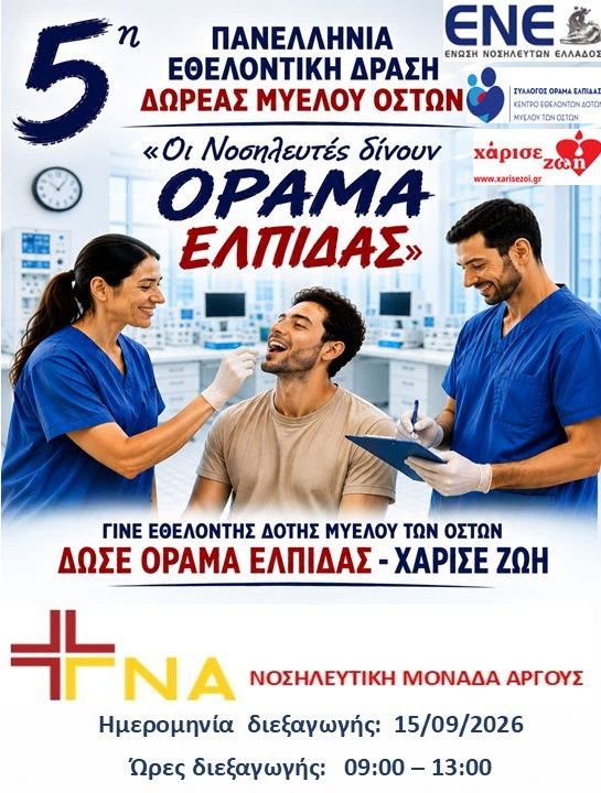 5η Πανελλήνια Εθελοντική Δράση Δωρεάς Μυελού των Οστών: Οι Νοσηλευτές δίνουν Όραμα Ελπίδας 5η Πανελλήνια Εθελοντική Δράση Δωρεάς Μυελού των Οστών: Οι Νοσηλευτές δίνουν Όραμα Ελπίδας